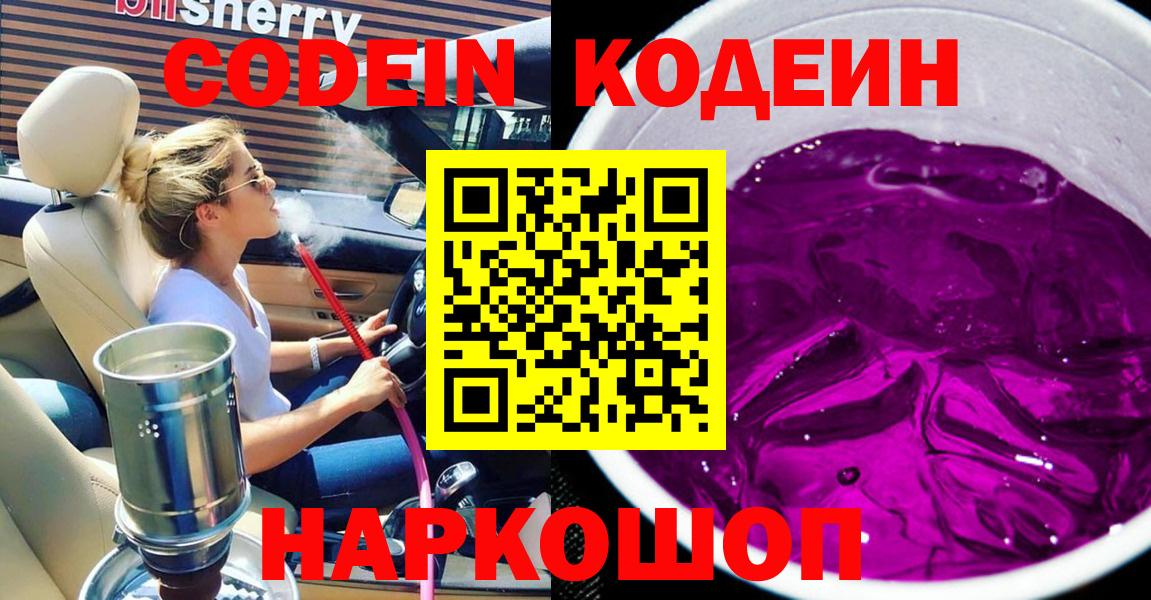 Кодеин Purple Drank  Кодеиновый сироп Lean Purple Drank  Валуйки  Вход с VPN 